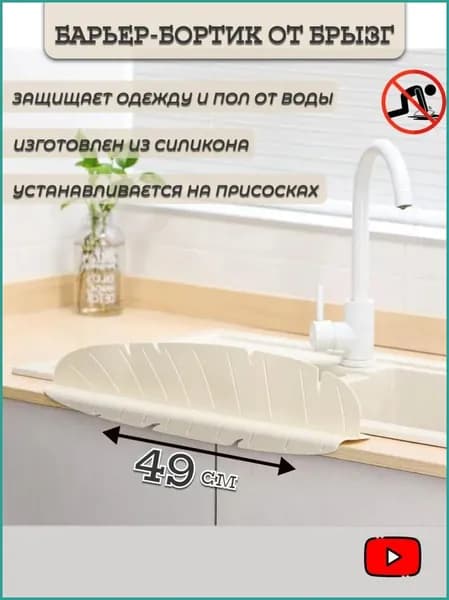 Бортик от брызг для раковины