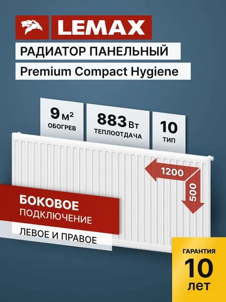Радиатор Lemax Compact Hygiene 10 500 1200. Товар уцененный
