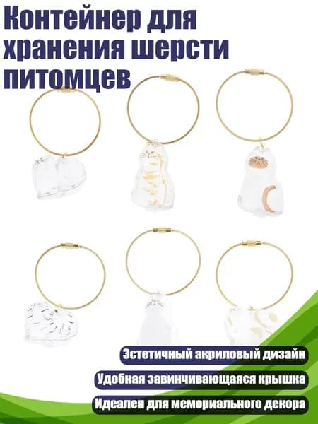 Контейнер для хранения шерсти питомцев, - Полный комплект из 6 мес.