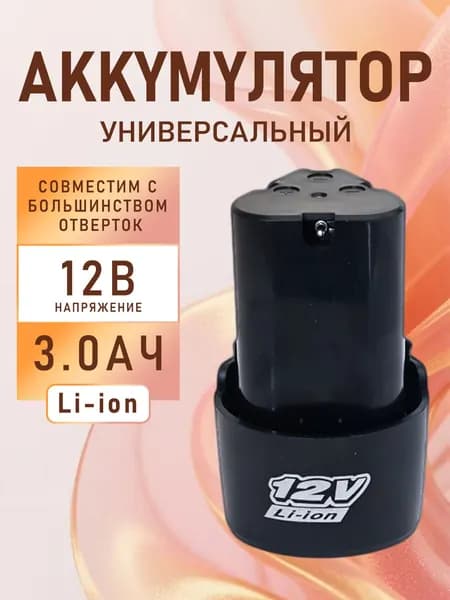 Литий-ионный аккумулятор для дрелей-шуруповертов, 12В, 2.0А*ч