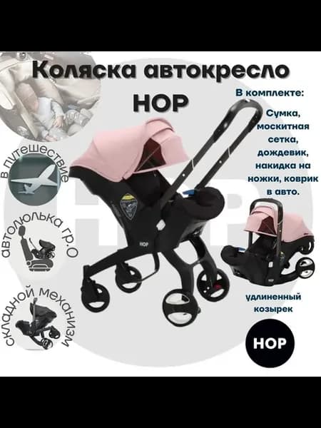 Коляска-автокресло прогулочная HOP LUNA универсальная для но