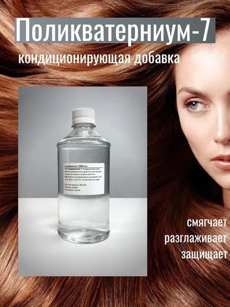 Поликватерниум 7, 500мл.