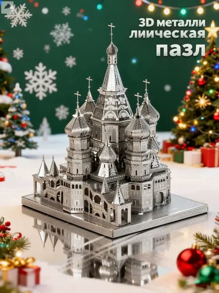 3D Металлическая головоломка Взрослые DIY игрушки / Василиевский собор