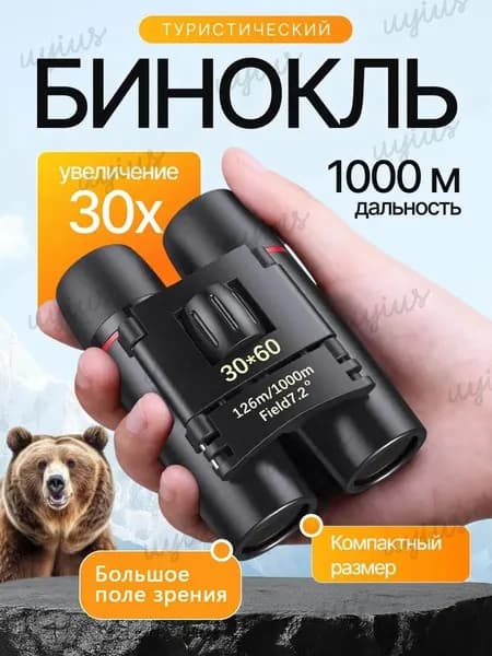 Бинокль профессиональный туристический