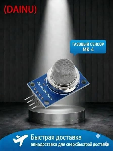Датчик метана MQ-4 сенсор природного газа CNG для Arduino и STM32