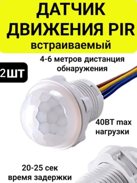 Интеллектуальный датчик для ламп и фонарей, 2 датчика движения мощностью 220 В 40 Вт