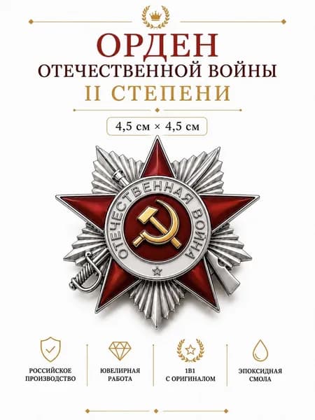 Орден Отечественной Войны 2 степени муляж (сувенир)
