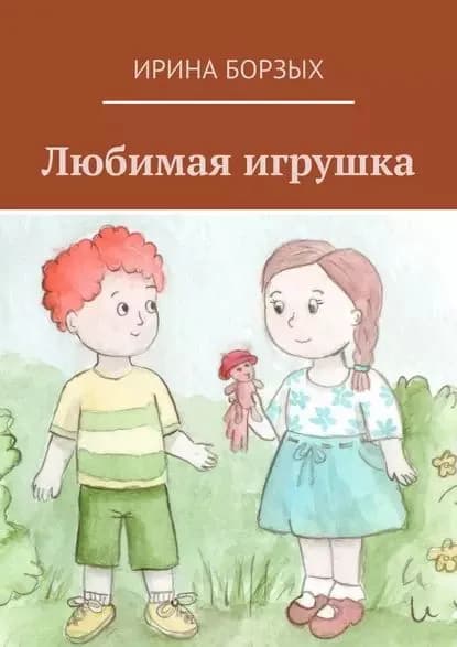 Любимая игрушка | Борзых Ирина | Электронная книга