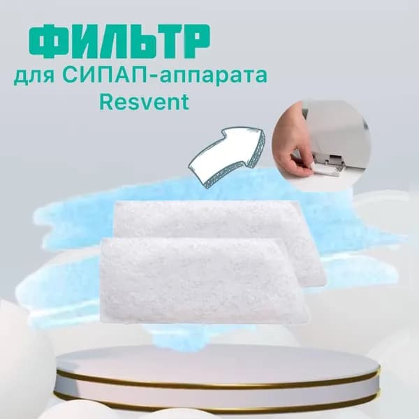 Фильтр для СИПАП-аппаратов RESVENT