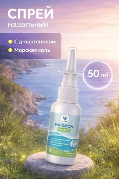 Спрей назальный РиноМоре баланс 50 мл / Спрей для промывания носоглотки