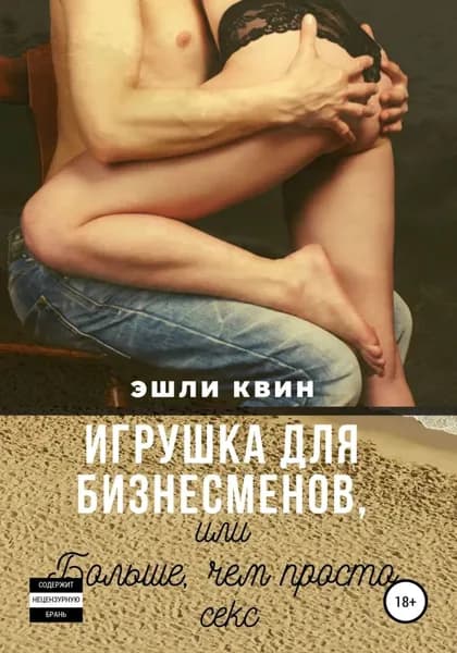 Игрушка для бизнесменов, или Больше, чем просто секс | Эшли Квин | Электронная книга