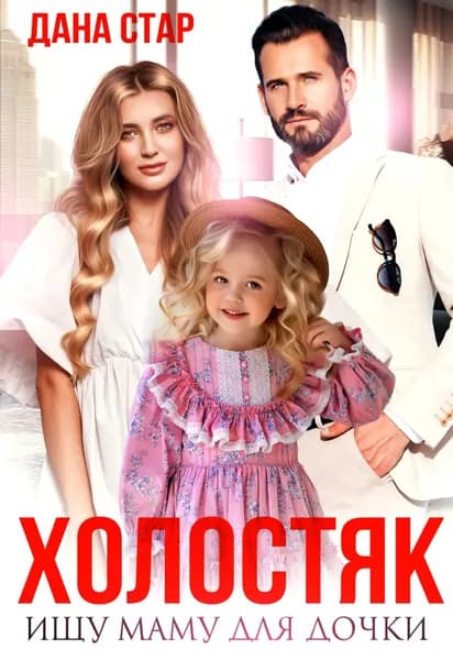 Холостяк. Ищу маму для дочки | Стар Дана | Электронная книга