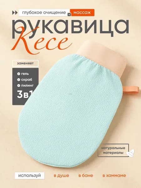11Мочалка варежка Кесе для пилинга тела / перчатка для скрабирования / скраб-мочалка Kesa