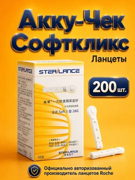 Ланцеты к прокалывателю Акку-Чек Софткликс (Accu-Chek Softclix),200 шт.От бренда SteriLance