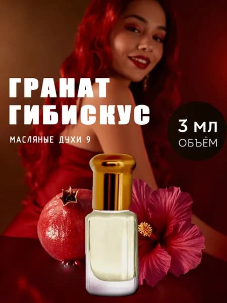 Масляные духи Гибискус и Гранат 3 мл