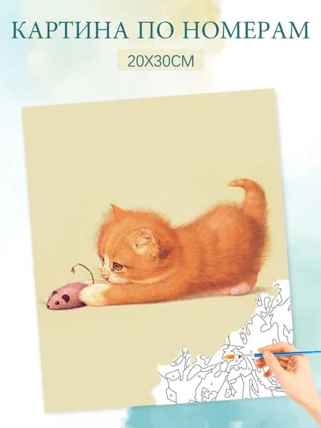 Картина по номерам на холсте с без подрамником 20х30 / "Кошка, ловящая мышь"