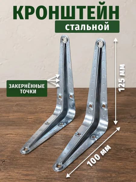 Кронштейн стальной 100х125 мм 2 шт , уголок крепежный с разметкой под сверление, цинк (хром)
