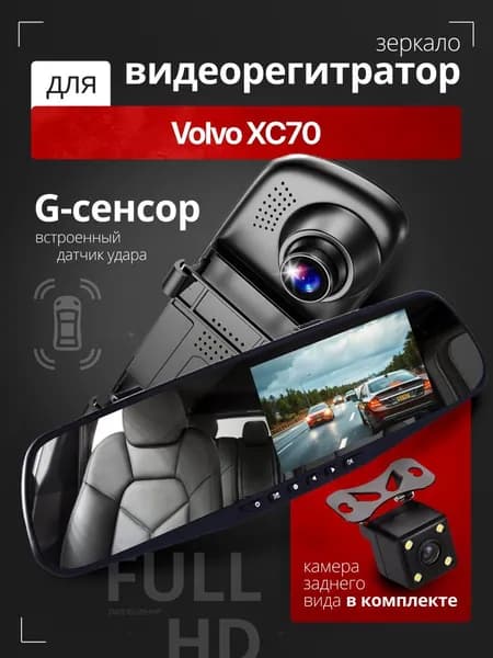 Видеорегистратор-зеркало для автомобиля Volvo XC70 (Вольво ХС70) с камерой заднего вида / Тюнинг на лобовое стекло авто с датчиком удара
