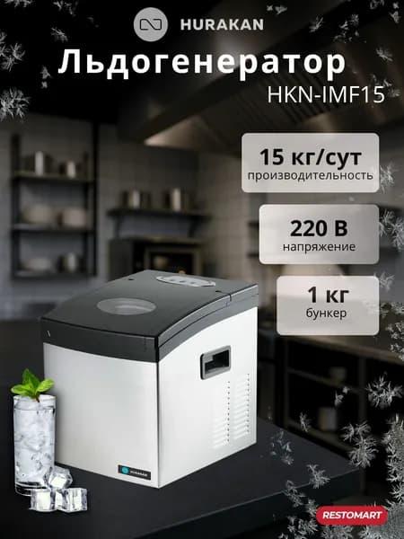Льдогенератор HURAKAN HKN-IMF15 (кубики)