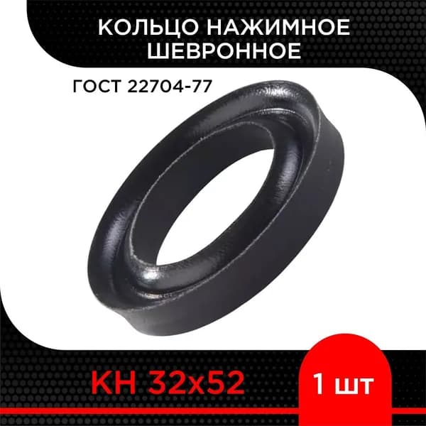Кольцо нажимное шевронное КН 32х52 ГОСТ 22704-77