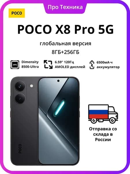 Глобальная версия POCO X8 Pro 8ГБ 256ГБ Черный