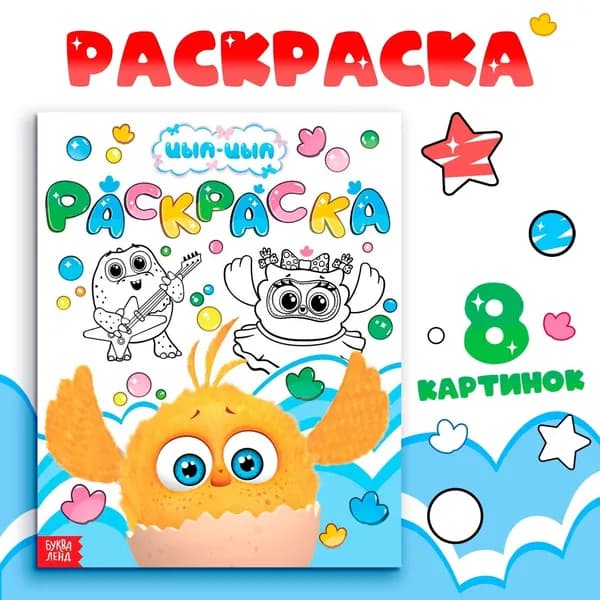 Раскраска Весёлый день , 12 стр., ЦЫП-ЦЫП