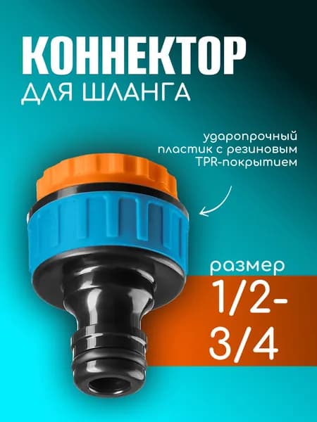 Grinda Коннектор для шланга, ABS пластик