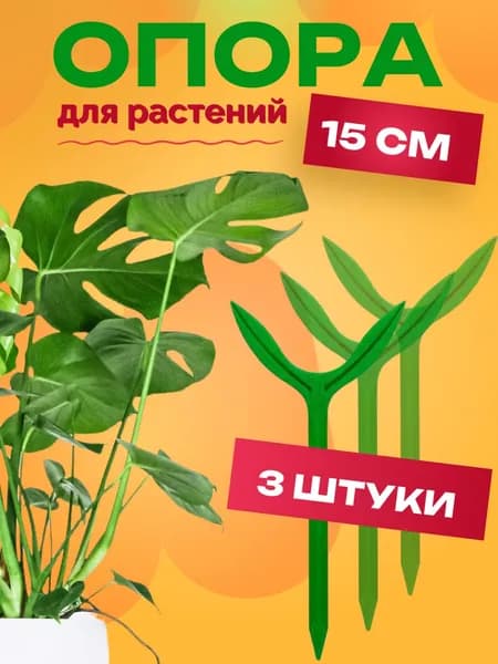 Опора для комнатных растений 15 см, набор 3 штуки, держатель для цветов в горшок и рассады пластиковый