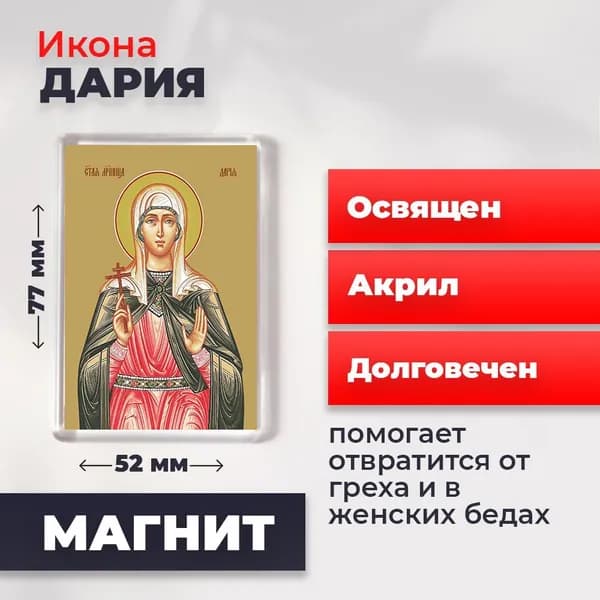 Икона на магните "Мученица Дарья Римская", 77*52 мм