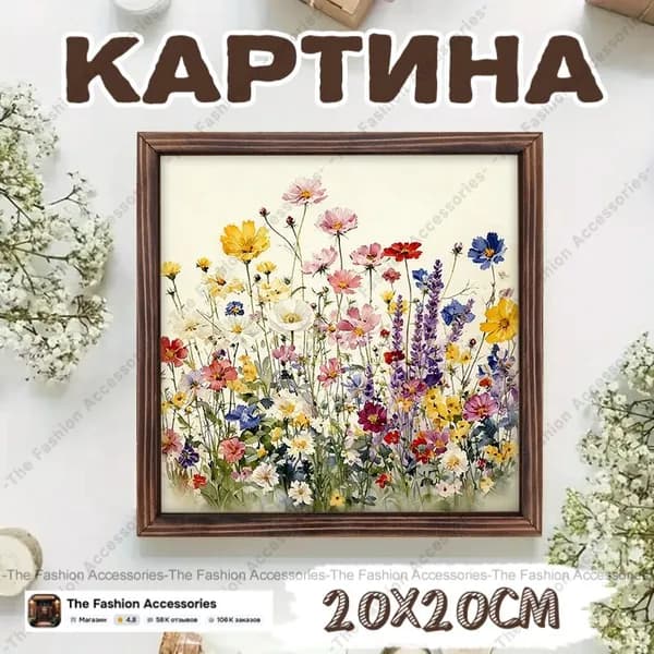 Картина "Луг полевых цветов" 20x20 см