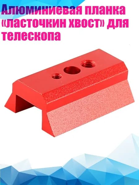 Алюминиевая планка ласточкин хвост для телескопа, красный
