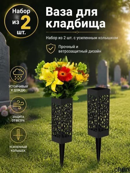 Цветочница для кладбища 2 шт. Неубиваемая ваза на могилу от дождя и ветра, с прочным колышком