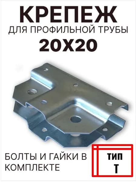 Краб крепеж Т образный для профиля 20 мм / Быстрое крепление парника