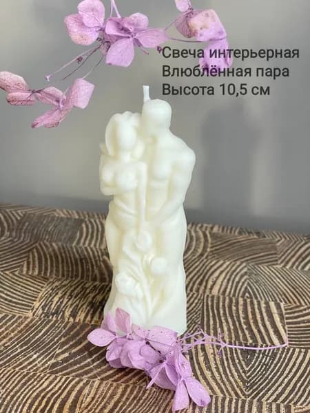 Свеча мужчина и женщина 10,5 см
