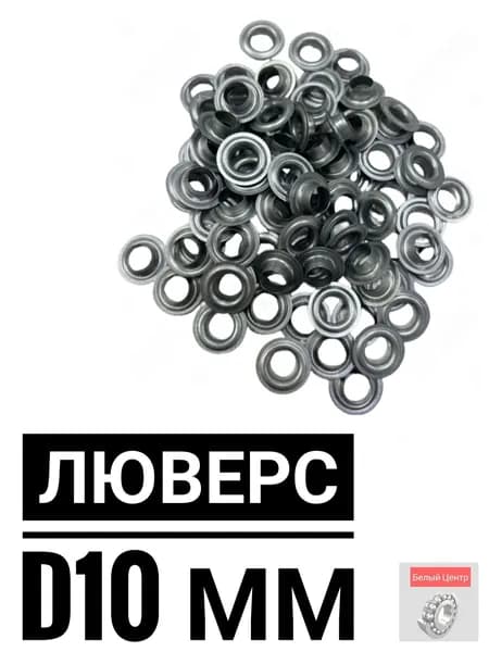 Люверс d10 мм 15 шт