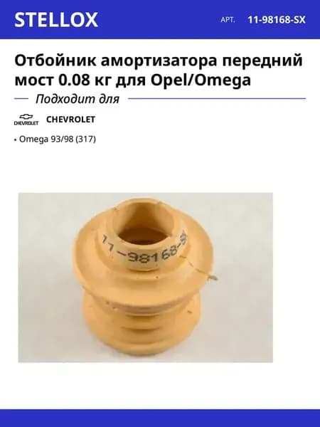 Отбойник амортизатора передний мост 0.08 кг для Opel Omega