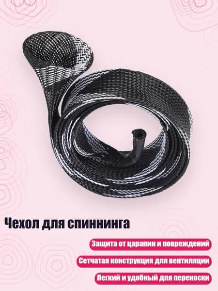 Чехол для спиннинга, Черный белый