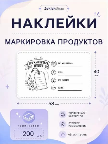 Наклейки Для Маркировки продуктов. 200 штук, 58*40 мм. Маркировка продуктов собственного производства.