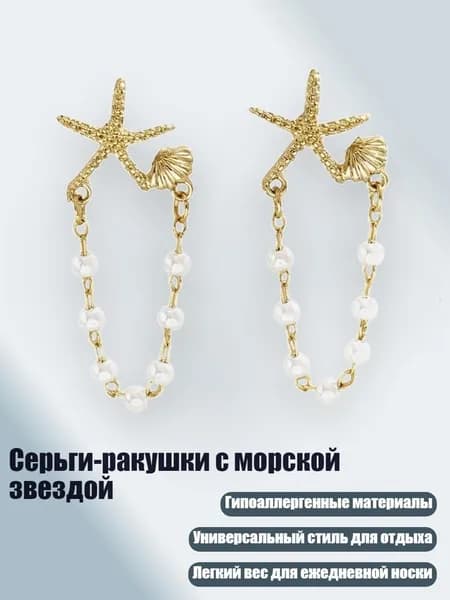 Серьги-ракушки с морской звездой, - EH4373