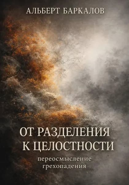От разделения к целостности: переосмысление грехопадения | Баркалов Альберт | Электронная книга