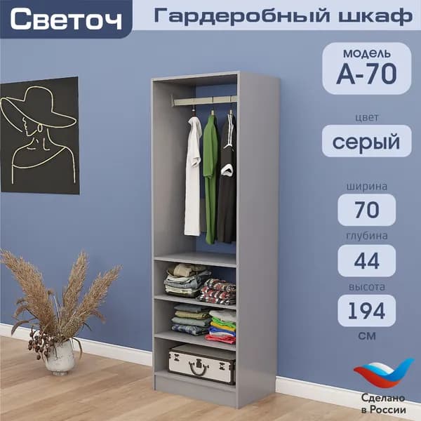 Гардеробный шкаф Светоч А70, ЛДСП, 70х44х194, Серый