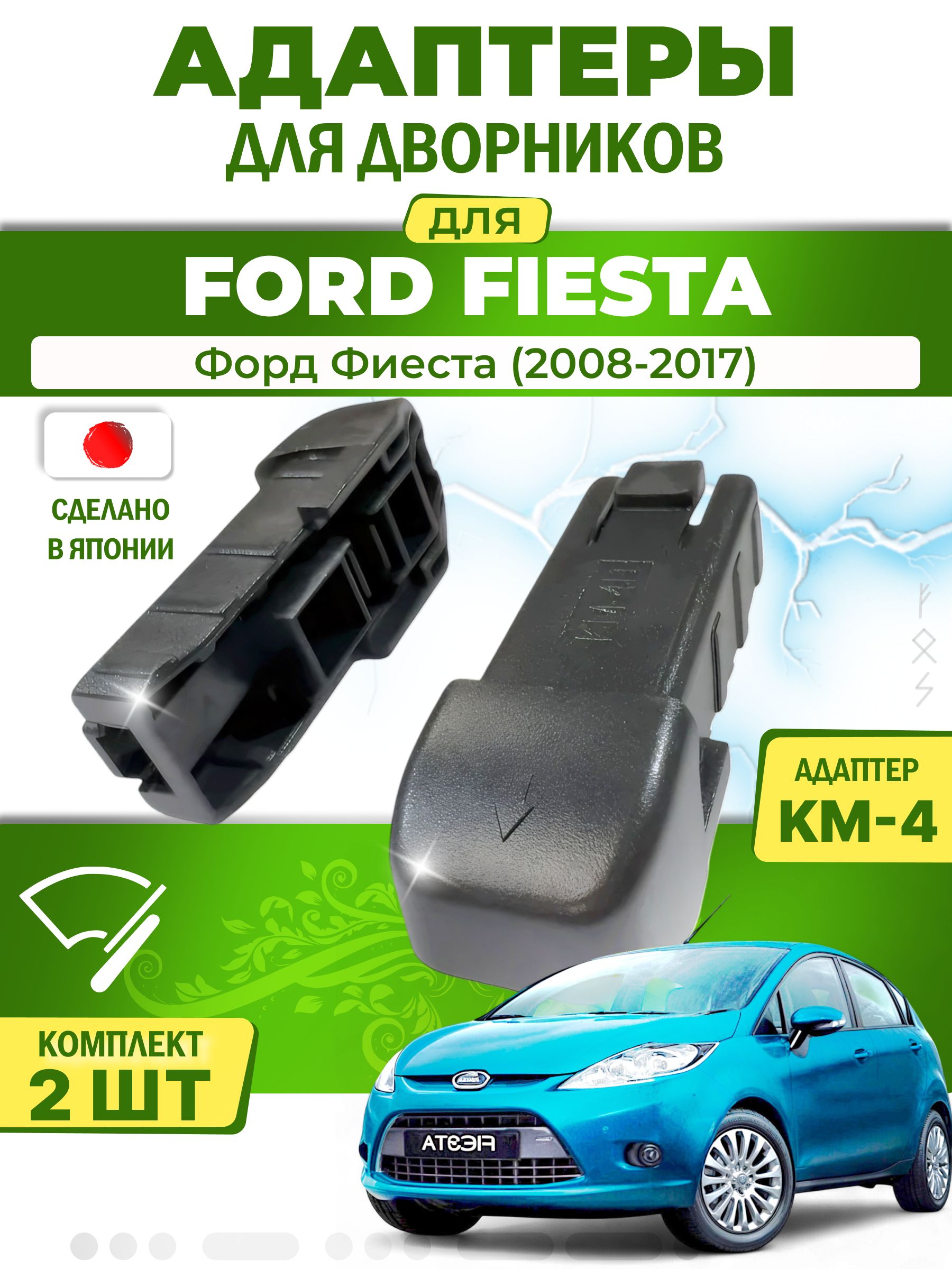Адаптеры щеток стеклоочистителя для Ford Fiesta (MK6) (2008-2017) / Форд Фиеста / Крепление Push button (Кнопка 19мм) (KM-4) LYNX (Япония)