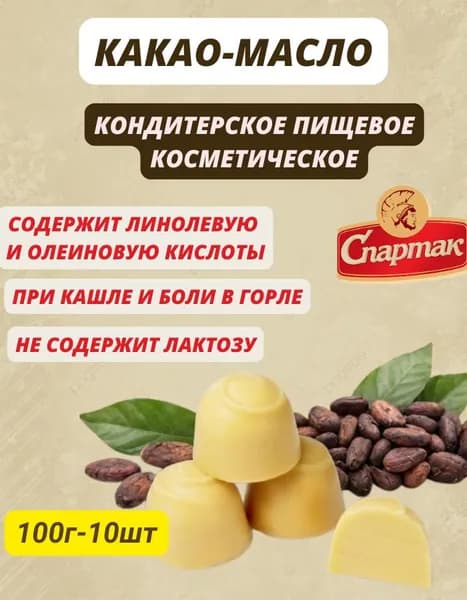 Какао-масло нерафинированное КФ Спартак 100г-10шт