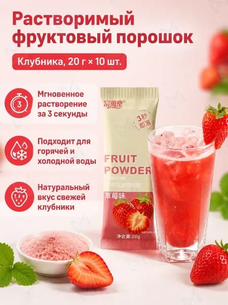 Напиток растворимый фруктовый, клубничный вкус, 20 г 10 пакетиков