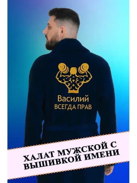 Халат махровый банный с вышивкой имени подарок мужчине