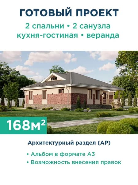 Проект одноэтажного дома с комбинированной отделкой фасадов кирпичом разных тонов, большой террасой под одной кровлей с домом и удобной планировкой для семьи с детьми 345-168-1 АР
