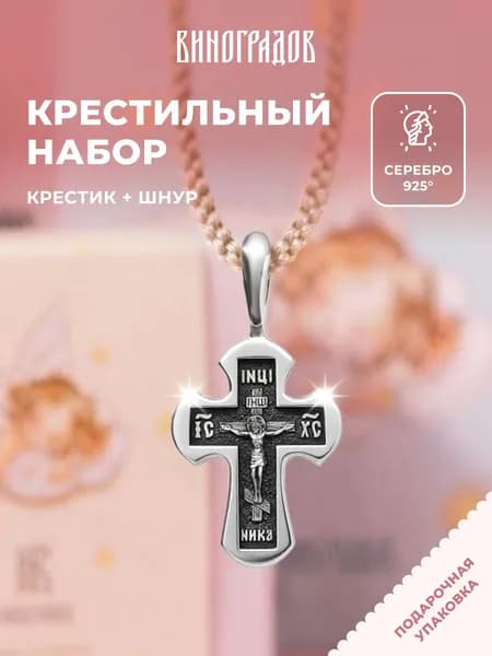 Крестик серебряный на шнурке 925,комплект крестильный