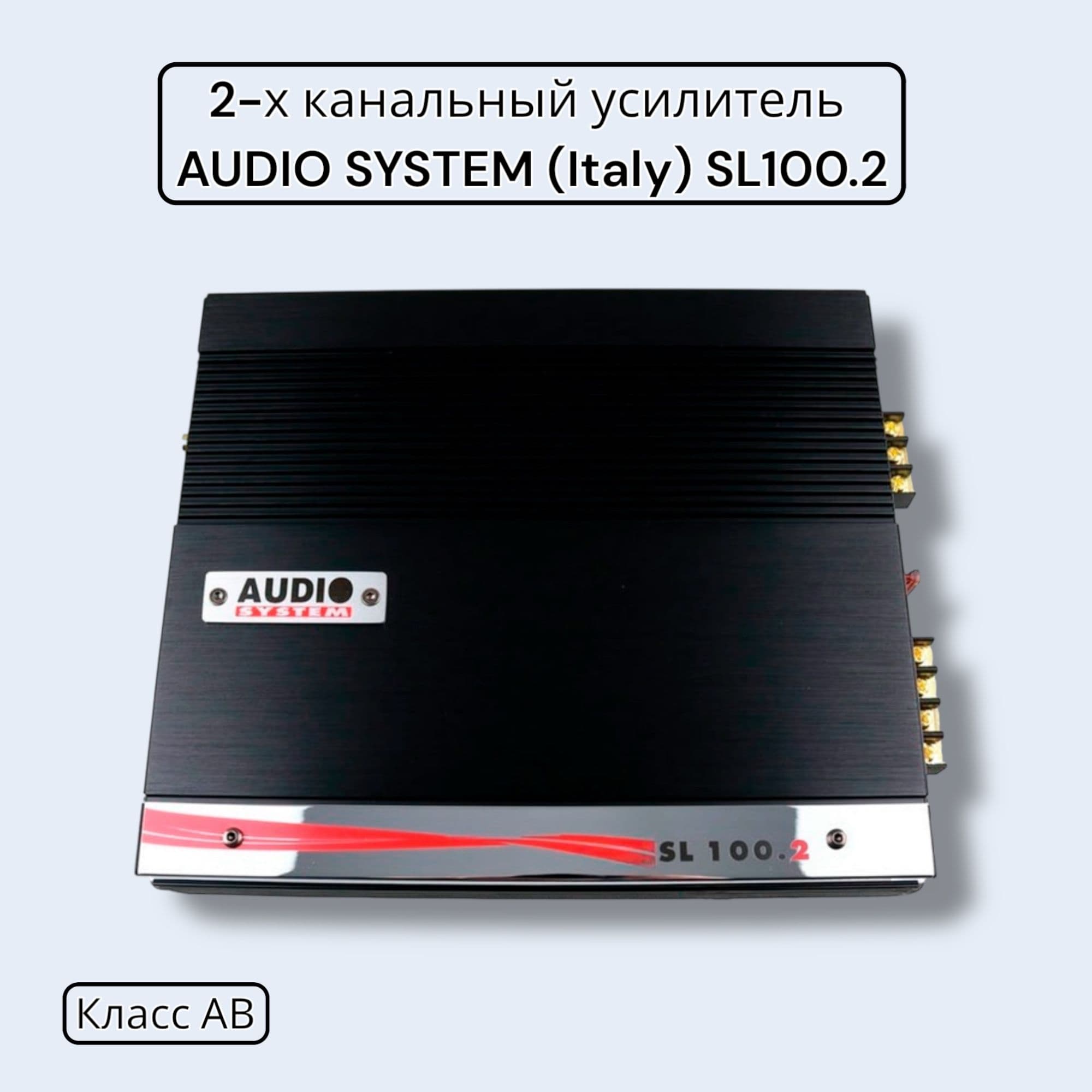 2-канальный усилитель Audio System / Аудио Систем SL 100.2