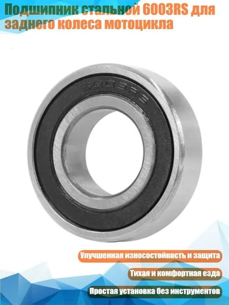 Подшипник стальной 6003RS для заднего колеса мотоцикла