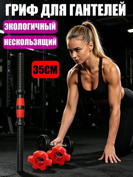 Гриф гантельный